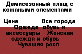 Демисезонный плащ с кожаными элементами  › Цена ­ 2 000 - Все города Одежда, обувь и аксессуары » Женская одежда и обувь   . Чувашия респ.